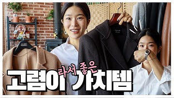 비싼만큼 제 값하는? 똘똘한 한벌?가성비보다 가심비