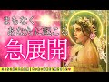 【急展開】ヤッターー‼️急に来た🥹このタイミングでの急展開💖ピンと来たらオープン時です✨