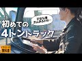 【初心者必見】４トントラックに乗るのが不安な人は見てください