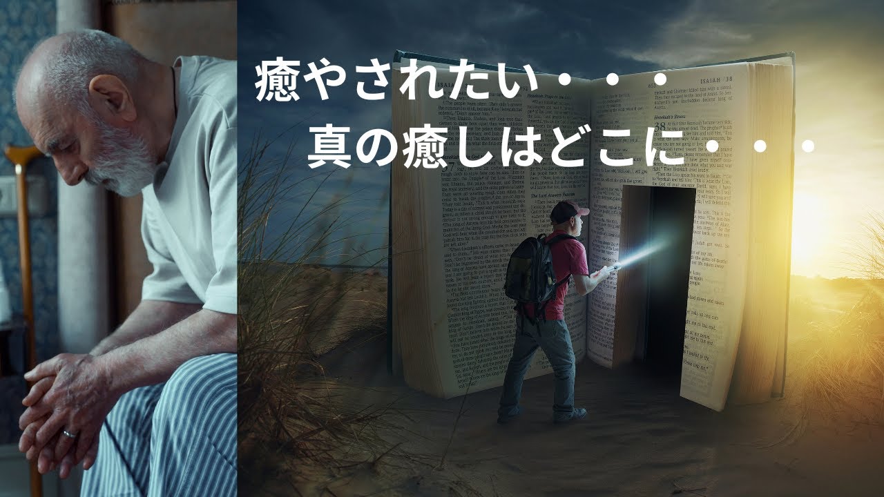 「癒し・・・」Part2 〜われわれのかたちに、われわれにかたどって人を造り、創世記1:26〜 神に属する人類。 - YouTube