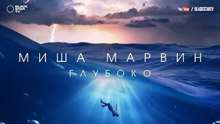 Миша Марвин - Глубоко (премьера трека, 2017)