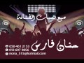 حنان فارس اه يادنيا ليلتي 