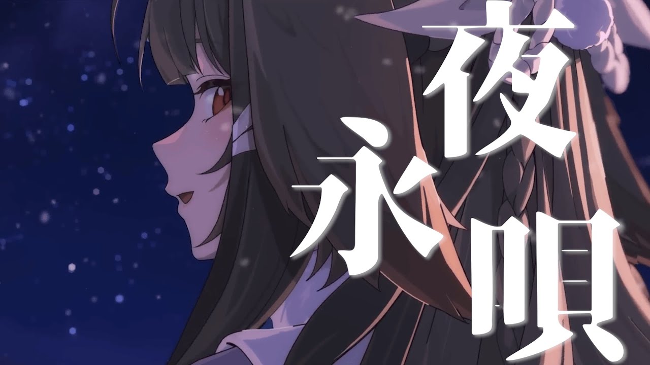 【ゼンゼロ】【MAD】夜永唄(Nornis cover)× 葉瞬光