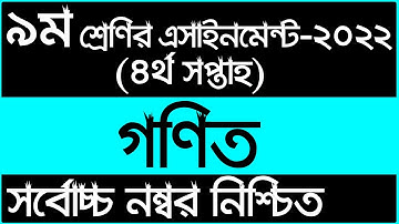 Class 9 4th week Math Assignment Answer 2022 || ৯ম শ্রেণির ৪র্থ সপ্তাহ গণিত এসাইনমেন্ট উত্তর ২০২২