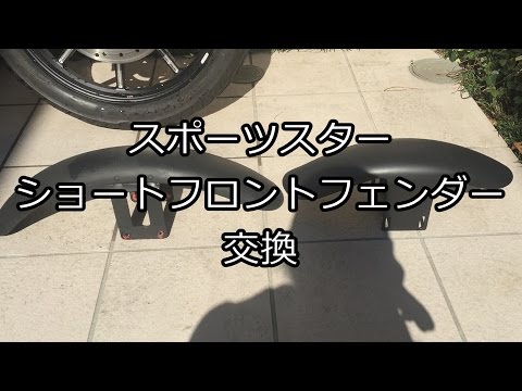 SPORTSTER ショートフロントフェンダー交換 - YouTube
