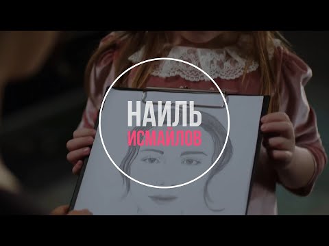 Имя твоё - Наиль Исмайлов (Nail Ismailov)