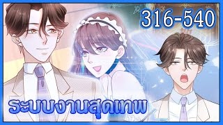 รวมตอน 316- 540 [ระบบงานสุดเทพ] #มังงะระบบ #พระเอกเทพ