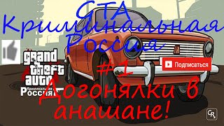 GTA Криминальная Россия #1 Догонялки в анашане!