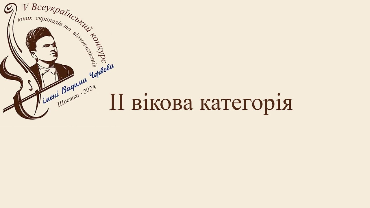 конкурс  імені Вадима Червова - ІІ вікова  категорія