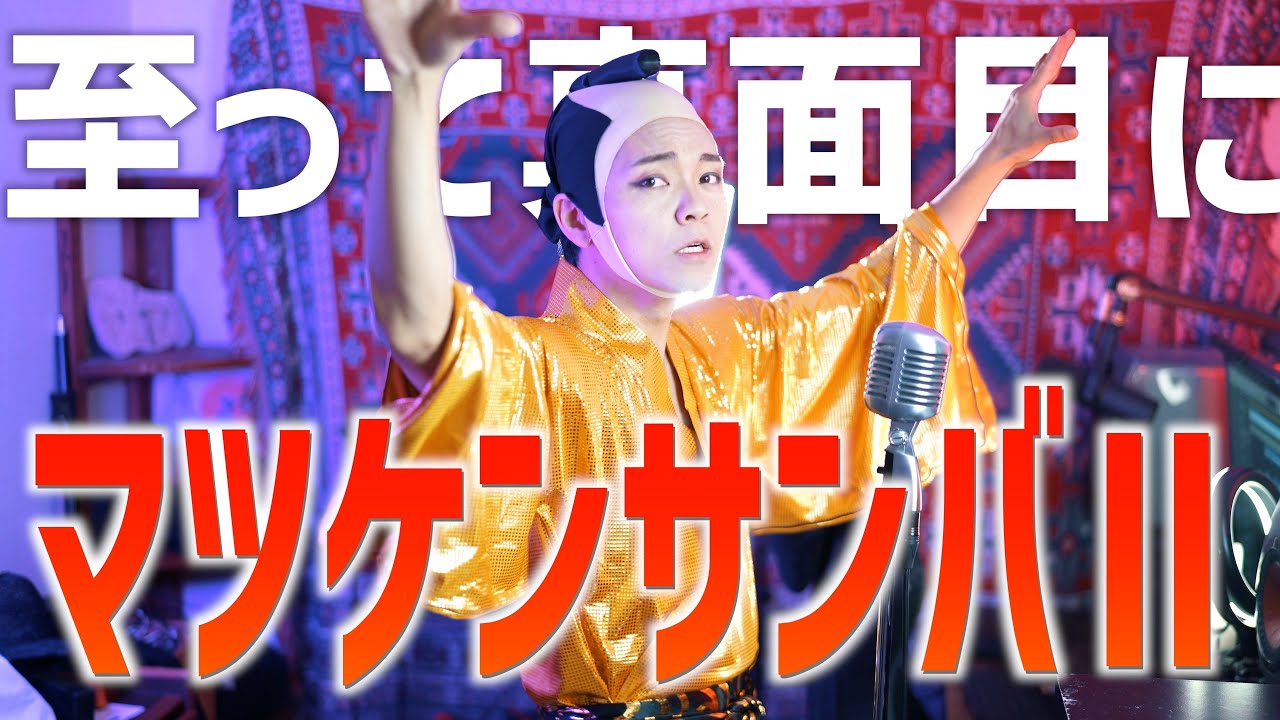 【至って真面目に】マツケンサンバ歌いました【悪役令嬢転生おじさん】