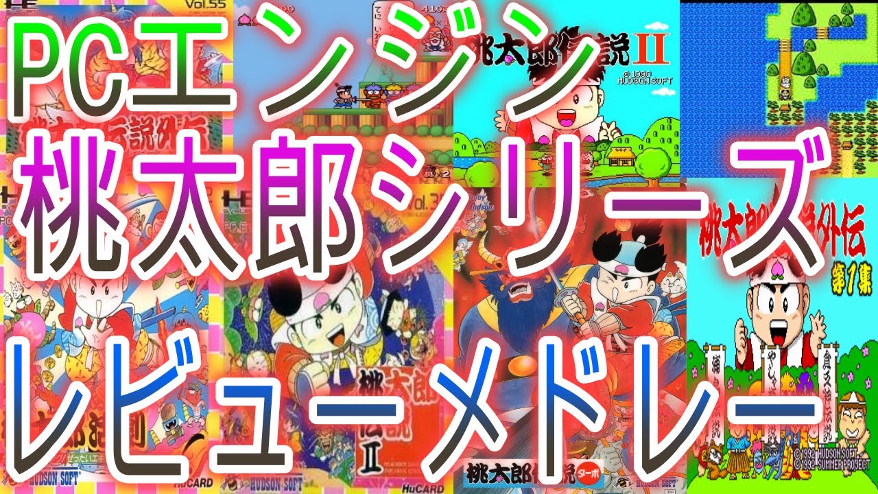 □PCE 桃太郎伝説外伝 第一集 ＋ ターボ ＋ 2 ＋ SUPER桃太郎電鉄2