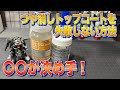 【ガンプラ_テクニック】私トップコートで失敗しないので！明日から実践できるトップコートのコツ　改造　プラモデル