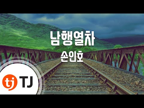 [TJ노래방] 남행열차 - 손인호 / TJ Karaoke