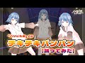 【踊ってみた】「パリピ孔明」OPテーマ「チキチキバンバン」| 派對栞小原💃【廢片栞】