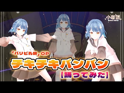 【踊ってみた】「パリピ孔明」OPテーマ「チキチキバンバン」| 派對栞小原💃【廢片栞】