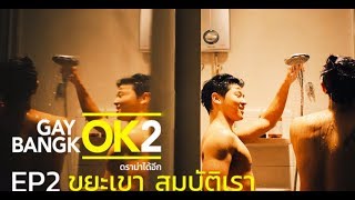 GAY OK BANGKOK SS2 | EP.2 ตอน ขยะเขา สมบัติเรา