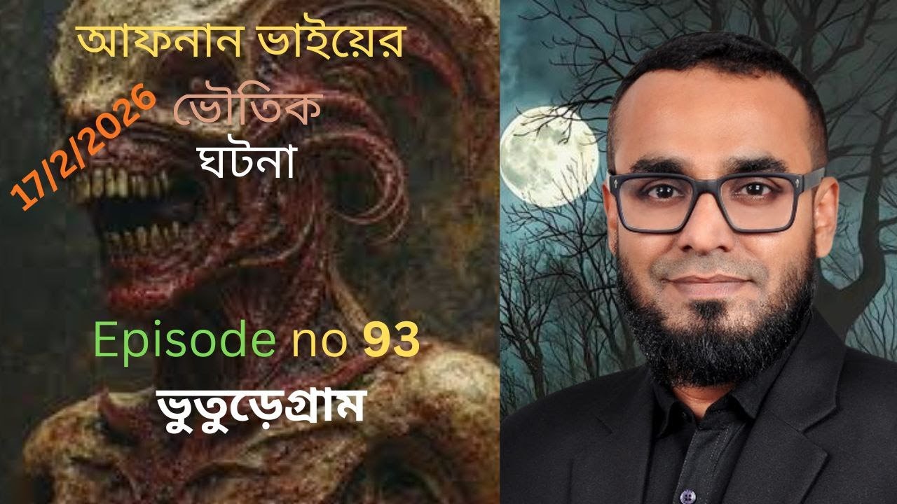 আফনান ভাইয়ের ভৌতিক ঘটনা episort no 93 @ভুতুরেগ্রাম #banglebhutergolpo #horrorstories #viral