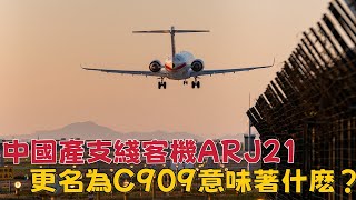 中國產支線客機ARJ21更名為C909,意味著什麼?