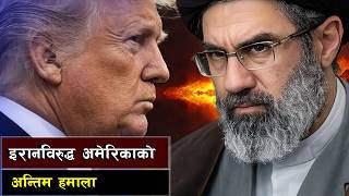 इरानविरुद्ध अमेरिकाको रणनीति || Strategic Realignment and Proxy Pressures in the Middle East