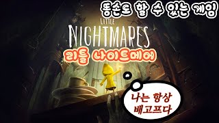 Little Nightmares(리틀나이트메어) 챕터1   HD 1080p_PS5 추천게임