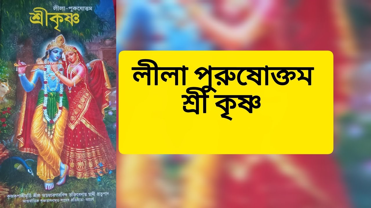লীলা পুরুষোত্তম শ্রী কৃষ্ণ : প্রথম অধ্যায় 
