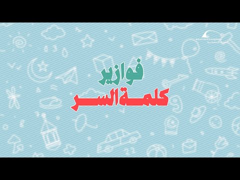 حل فوازير كلمة السر الحلقة السابعة 