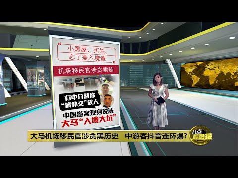 中国游客抖音揭露   大马机场移民局很黑? | 八点最热报 03/07/2023