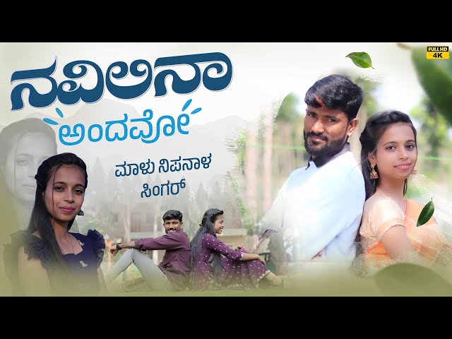 ನವಿಲಿನಾ ಅಂದವೋ | Navilina Andavo | Malu Nipanal Singer Janapada Video Song | Uttar Karnataka | Nikita class=