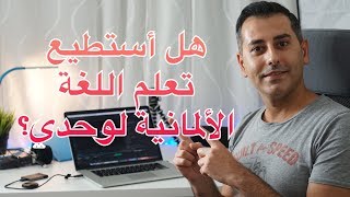 هل أستطيع تعلم اللغة الألمانية لوحدي؟