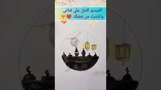 رسم رمضان | رسومات | رسم مسجد | رمضان كريم