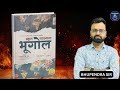ज्ञान वितान स्कूल व्याख्याता भूगोल Gyan vitan School lecturer Geography book 