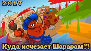 Шарарам прохождение квеста Нарисованный Шарарам! 2017 Шарарам прохождение квеста Нарисованный Шарарам! 2017
