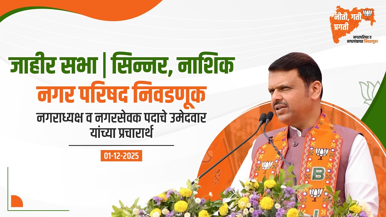 Sinnar Nagar Parishad Public Meeting 2025 | नगर परिषद निवडणूक, जाहीर सभा, सिन्नर