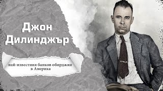 картинка: Джон Дилинджър - най-известния банков обирджия в Америка