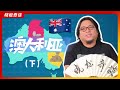 高晓松 晓松奇谈 扒一扒澳大利亚 下 有趣的国家纪念日 全世界最爱参与战争的国家 英联邦演化史 英国在香港埋下 小炸弹 移民参考系列 高晓松 晓松奇谈 扒一扒澳大利亚 下 有趣的国家纪念日 全世界最爱参与战争的国家 英联邦演化史 英国在香港埋下 小炸弹 移民参考系列