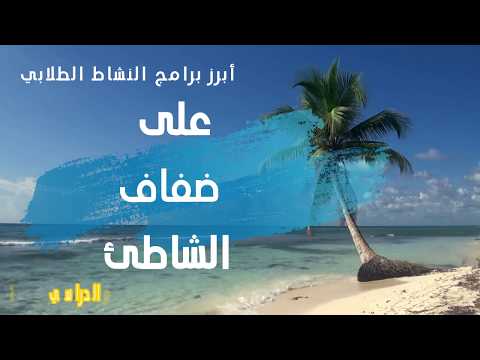 التقرير الختامي للنشاط الطلابي في مدرسة الشاطئ الثانوية بالدمام للعام 1440ه