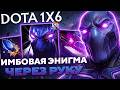 Герой для ЛЁГКИХ ПОБЕД и ПОДНЯТИЯ ПТС! Энигма через ВЗРЫВ! Энигма Q dota1x6!