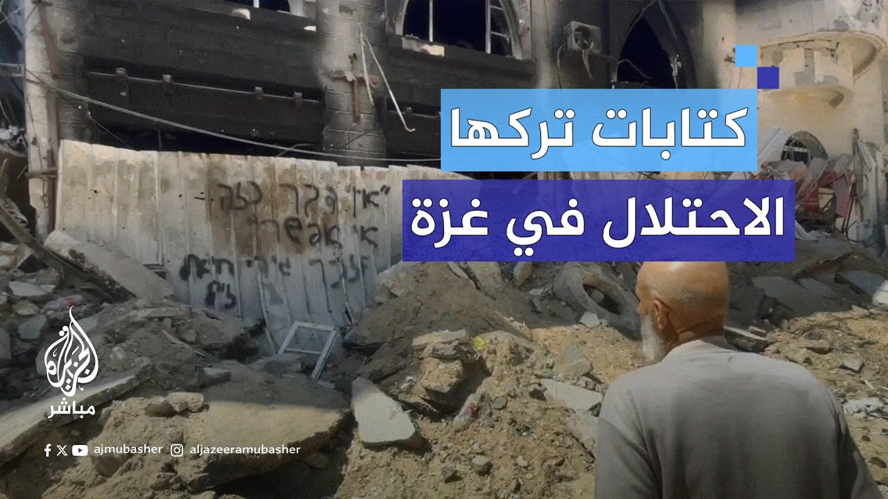كتابات تركها جنود الاحتلال على جدران خان يونس في غزة قبل انسحابهم