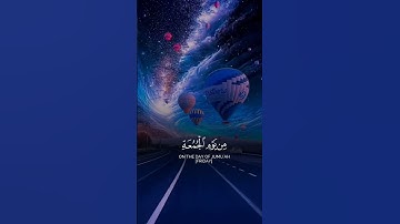 يا ايها الذين امنوا اذا نودي للصلاة من يوم الجمعه قران بصوت جميل تلاوة تريح القلب  #القرآن_الكريم