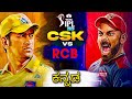 Rcb vs csk highlights ipl 2023 cricket 22 game  kannada version