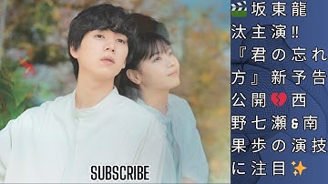 坂東龍汰主演、映画『君の忘れ方』新予告映像公開！西野七瀬＆南果歩の演技にも注目✨