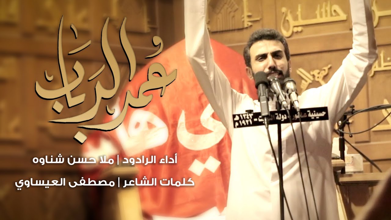 عمر الرباب | ملا حسن شناوه