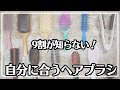 【9割の知らない！】自分に合うヘアブラシの選び方