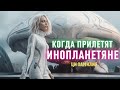 Когда прилетят инопланетяне. Когда  все люди будут на телепатии. Телепатический язык с Хамилией.