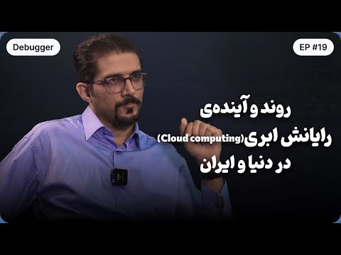 روند و آینده رایانش ابری   در دنیا و ایران
