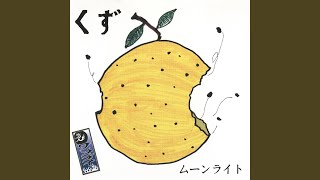 ムーンライト