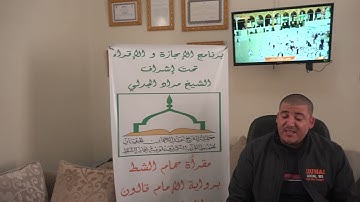 تسميع الحزب الرابع من سورة البقرة للطالب بشير بن عثمان على الشيخ مراد جدلي