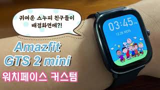 Amazfit GTS 2 mini 워치페이스 커스텀 설정법 입니다. Gts2mini watch face.