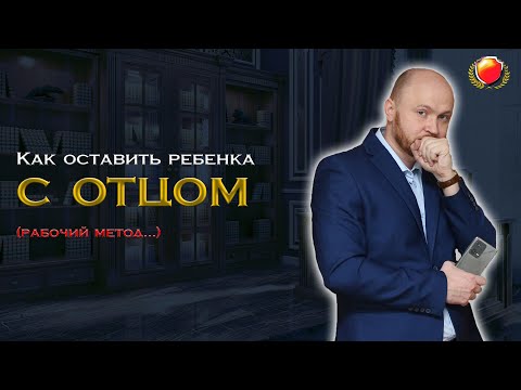 Как ребенка оставить с отцом после развода