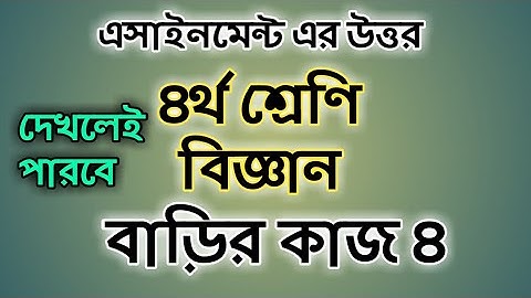 Class Four science assignment answer 2021||৪র্থ শ্রেণি বিজ্ঞান বাড়ির কাজ ৪||#Gonit Shikhi